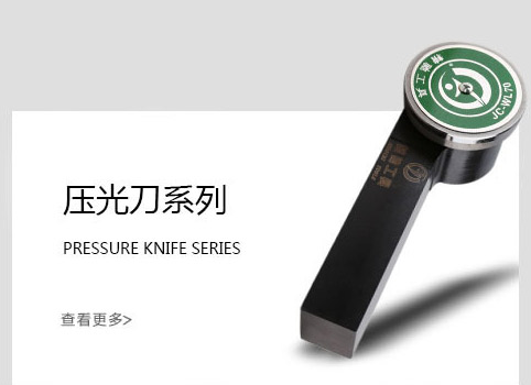 壓光刀系列